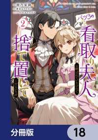 バツ3の看取り夫人と呼ばれていますので捨て置いてくださいませ【分冊版】　18 ＦＬＯＳ　ＣＯＭＩＣ
