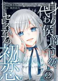 身代わり侯爵令嬢セレスティアの初恋【単話版】 / 2話