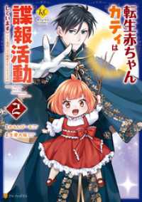 転生赤ちゃんカティは諜報活動しています　そして鬼畜な父に溺愛されているようです２ レジーナCOMICS