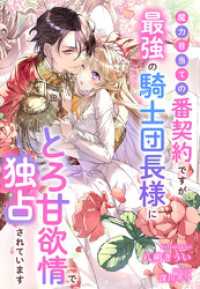 魔力目当ての番契約ですが最強の騎士団長様にとろ甘欲情で独占されています 夢中文庫プランセ