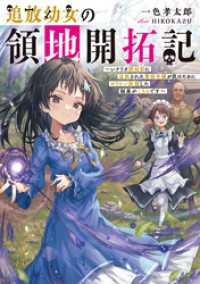 追放幼女の領地開拓記～シナリオ開始前に追放された悪役令嬢が民のためにやりたい放題した結果がこちらです～【電子書籍限定書き下ろしSS
