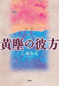黄塵の彼方