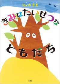 きみは　たいせつな　ともだち