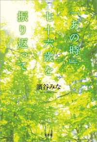 「あの時」七十六歳を振り返って