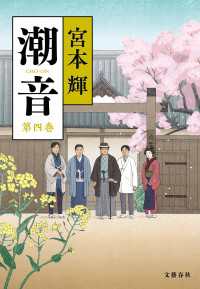 潮音　第四巻 文春e-book