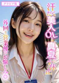 汗だく美人OLと真夏の小休止 ～外回り営業後のお愉しみ～ グラビア版 rabbit AI book