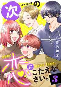 次の恋にこたえなさい。【電子単行本】　3 A.L.C. DX