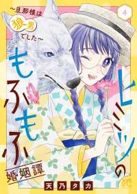 ヒミツのもふもふ婚姻譚～旦那様は狼男でした～【電子単行本】　4 プリンセス・コミックス　プチプリ