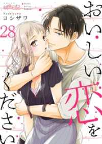 おいしい恋をください 28 ｽｷして?桃色日記