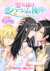 聖女様は逆ハーレム後宮を築かないといけないらしい［ばら売り］　第42話 花とゆめコミックススペシャル