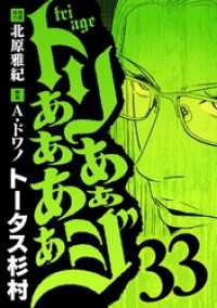 トリああああああジ（３３） デジコレ