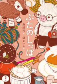 ぶたのしっぽ 文学の扉