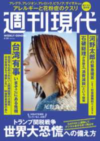 週刊現代　２０２５年４月２８日号 週刊現代