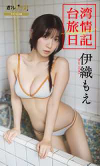伊織もえ『週プレ プラス！』アザーカット集「台湾旅情日記～prologue～」 週プレ PHOTO BOOK