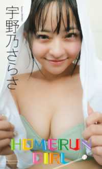 【デジタル限定】宇野乃さらさ写真集「HOMERUN GIRL」 週プレ PHOTO BOOK