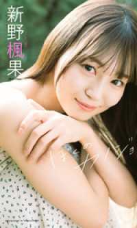 【デジタル限定】新野楓果写真集「ぼくのカノジョ」 週プレ PHOTO BOOK