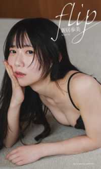 【デジタル限定】新居歩美写真集「flip」 週プレ PHOTO BOOK