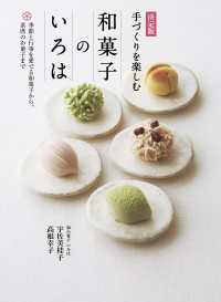 決定版 手づくりを楽しむ 和菓子のいろは - 季節と行事を愛でる和菓子から、茶席のお菓子まで