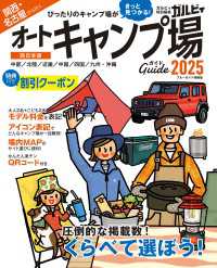 関西・名古屋から行くオートキャンプ場ガイド2025 ブルーガイド情報版