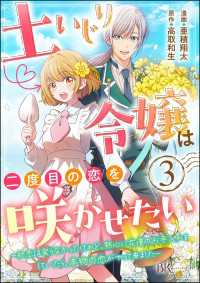 土いじり令嬢は二度目の恋を咲かせたい ～初恋は実らなかったけれど、熱心に花壇のお手入れをしていたら、本物の恋がやって来ました～ コ BKコミックスf