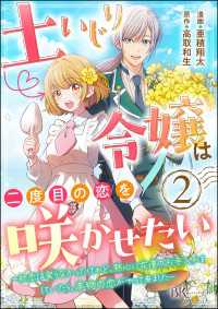 土いじり令嬢は二度目の恋を咲かせたい ～初恋は実らなかったけれど、熱心に花壇のお手入れをしていたら、本物の恋がやって来ました～ コ BKコミックスf