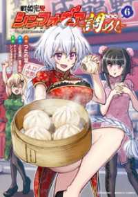 戦姫完食シンフォギア～調めし～ (6) バンブーコミックス