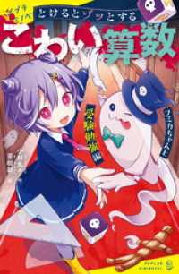 とけるとゾッとする　こわい算数　フミカちゃんと受験勉強編 ポプラキミノベル