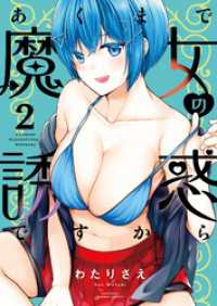 あくまで魔女の誘惑ですから【特典ペーパー付き】 (2) バンブーコミックス 異世界BC
