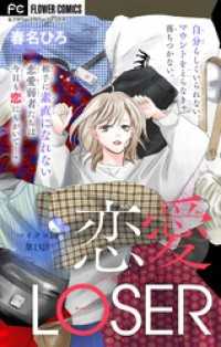 恋愛LOSER～着心地のいい3軍の服～【マイクロ】（１３） フラワーコミックス