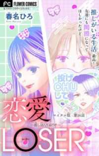 恋愛LOSER～推し活してるだけ～【マイクロ】（１４） フラワーコミックス