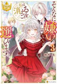 そんなに嫌いなら、私は消えることを選びます。3 レジーナブックス