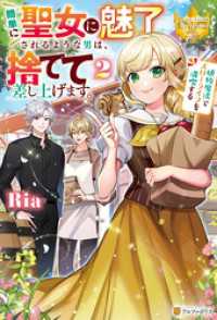 簡単に聖女に魅了されるような男は、捨てて差し上げます。　～植物魔法でスローライフを満喫する～２ レジーナブックス