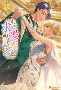 レジーナブックス<br> あなたに愛や恋は求めません２