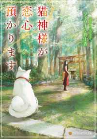 猫神様が恋心預かります アルファポリス文庫