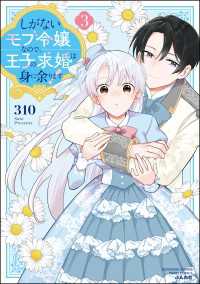 しがないモブ令嬢なので、王子の求婚は身に余ります！ （3） 【かきおろし漫画＆電子限定ペーパー付】 PRIMO