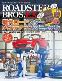 ROADSTER BROS.EX　歴代ロードスター メンテナンスマニュアル