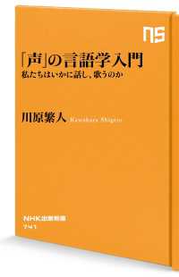 「声」の言語学入門　私たちはいかに話し、歌うのか ＮＨＫ出版新書