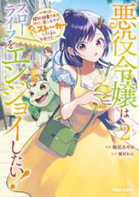 悪役令嬢はスローライフをエンジョイしたい！～やっと婚約破棄されたのに、第二王子がめっちゃストーカーしてくるんですけど…～ 2【電子 異世界のSHURO