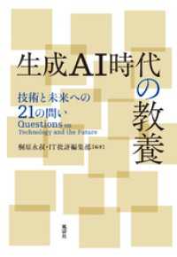 生成AI時代の教養　技術と未来への21の問い