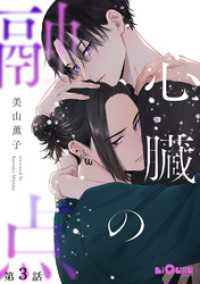 心臓の融点　第3話 LiQulle（リキューレ）
