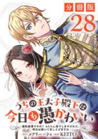 うちの王太子殿下は今日も愚かわいい～婚約破棄ですの？　もちろん却下しますけれど、理由は聞いて差し上げますわ～【分冊版】28