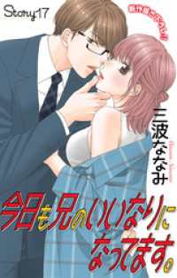 Love Jossie<br> Love Jossie　今日も兄のいいなりになってます。　story17