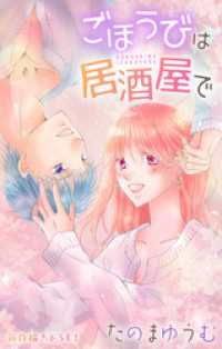 Love Jossie　ごほうびは居酒屋で　story29 Love Jossie