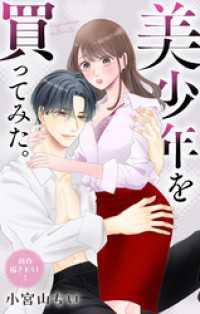 Love Jossie　美少年を買ってみた。　story09 Love Jossie