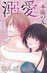 Love Jossie　溺愛／本能の先　story08 Love Jossie