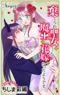 Love Jossie　棄てられ聖女は魔王の花嫁（仮）になったようです。　story03 Love Jossie