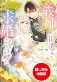 ガガガブックスｆ<br> 【期間限定お試し読み増量版】義姉と間違えて求婚されました。