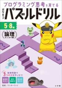 ポケモンパズルドリル　論理たっぷり編　～プログラミング思考を育てる～ ポケットモンスターシリーズ