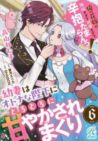 幼妻はオトナな陛下にとろとろに甘やかされまくり　俺の花嫁が無垢すぎて可愛すぎて辛抱たまらんっ！【第6話】 Pomme Comics