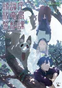 鎮護庁祓竜局誓約課 ３ 青騎士コミックス